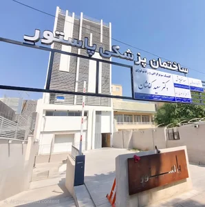 ساختمان پزشکان پاستور