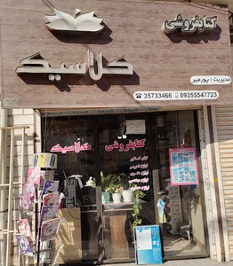 کتابفروشی و لوازم التحریرکلاسیک