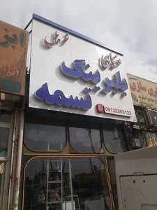 فروشگاه تخصصی بلبرینگ نوبل
