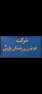 شرکت فوتون درخشان پارس