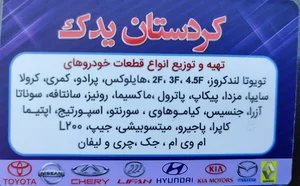 کردستان یدک