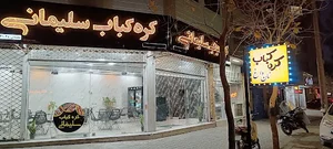 کره کباب سلیمانی نیا