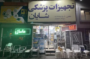 تجهیزات پزشکی شایان
