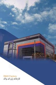 کارخانه آر اند دبلیو - R & W Factory | کارخانه ران اند واک - Run & walk factory | R&W Factory