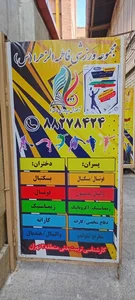مجموعه ورزشی فاطمه الزهرا(س) 3