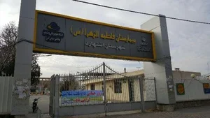 بیمارستان فاطمه الزهرا 3