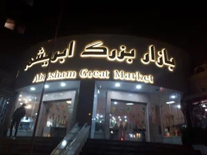 Mojtamae abrisham/مجتمع ابریشم