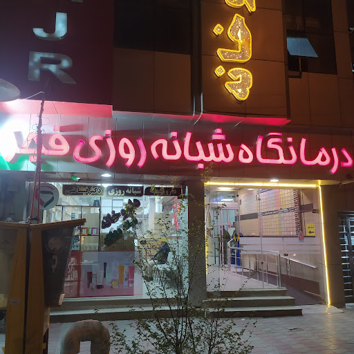 درمانگاه فجر