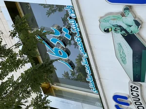 مرکز آموزش و توانبخشی سالمندان یادگار