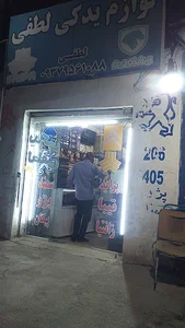 فروشگاه لوازم یدکی لطفی