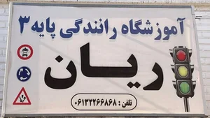 آموزشگاه رانندگی ریان 2