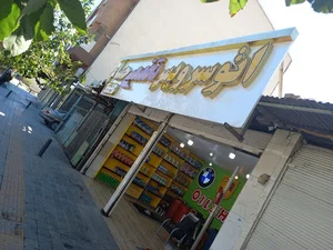 اتو سرویس تخصصی حسام