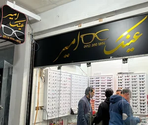 عینک امیر