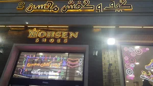 کیف و کفش محسن