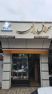 موبایل پرنس Prince Mobile