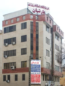 درمانگاه شبانه روزی پارتیان