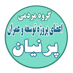 گروه مردمی اعضای پروژه توسعه و عمران پرنیان