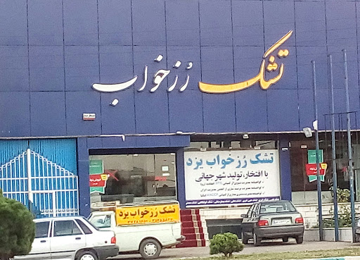 تشک رزخواب یزد