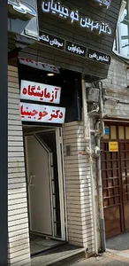 آزمایشگاه تشخیص طبی دکتر مهین خوجینیان