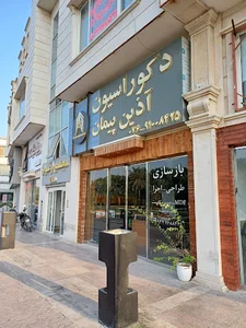 سقف کاذب / آذین پیمان کیش