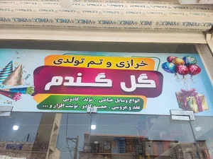 خرازی و تم تولدی گل‌گندم