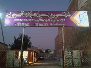 کاشی و سرامیک اکبری