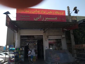 فروشگاه مواد غذایی و بهداشتی میرزایی