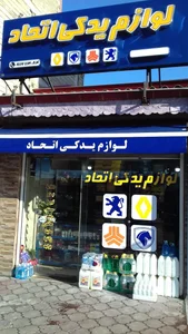 لوازم یدکی اتحاد