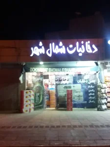 دخانیات شمال شهر