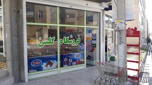 فروشگاه گلشن