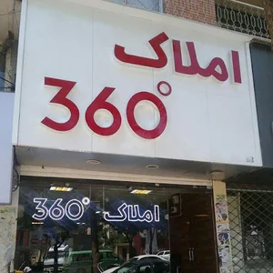املاک ۳۶۰