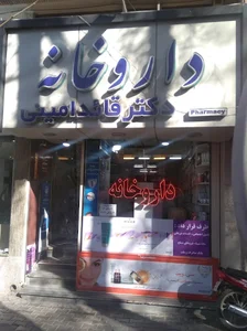 داروخانه دکتر قائد امینی