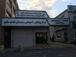 بیمارستان لقمان حکیم