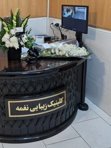 مرکز زیبایی نغمه 2