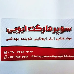سوپر مارکت ابویی