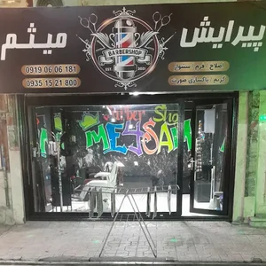 پیرایش میثم