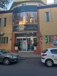 بیمارستان کسری 2