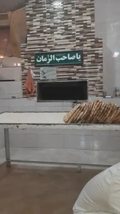 نانوایی بربری صاحب الزمان
