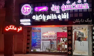 خشکشویی آقا و خانم پاکیزه