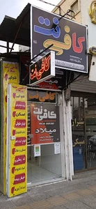 کافی نت میلاد