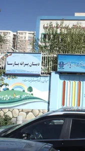 دبستان پسرانه غیر دولتی پارسا 2