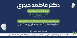 دندانپزشکی دکتر فاطمه حیدری 2