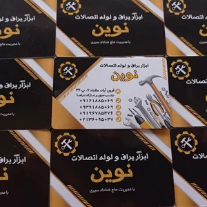 ابزار و لوله اتصلات نوین