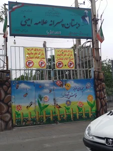مدرسه علامه امینی 2