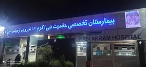 بیمارستان حضرت نبی اکرم (ص) 3
