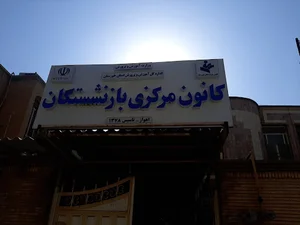 کانون بازنشستگان آموزش و پرورش خوزستان