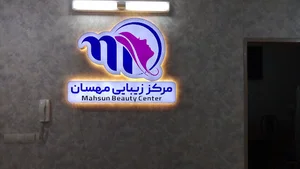 مرکز لیزر و زیبایی مهسان