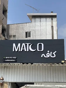 کافه ماتو