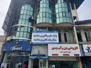 مرکز رشد فناوری سلامت دانشگاه علوم پزشکی و خدمات بهداشتی درمانی مازندران