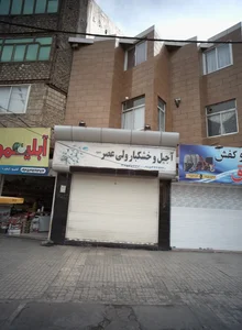 آجیل و خشکبار ولی عصر عج